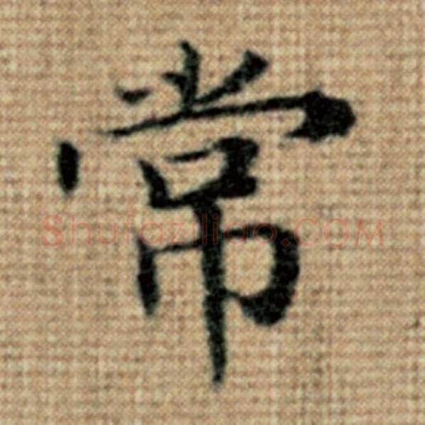 赵孟頫毛笔楷书常字的写法,摘自赵孟頫书法作品太上老君说常清静经