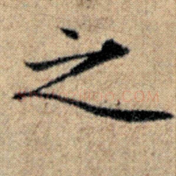 赵孟頫毛笔楷书之字的写法,摘自赵孟頫书法作品汉汲黯传