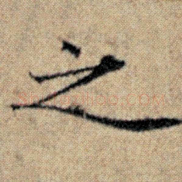 赵孟頫毛笔楷书之字的写法,摘自赵孟頫书法作品汉汲黯传
