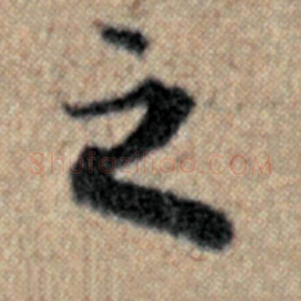 赵孟頫毛笔楷书之字的写法,摘自赵孟頫书法作品汉汲黯传