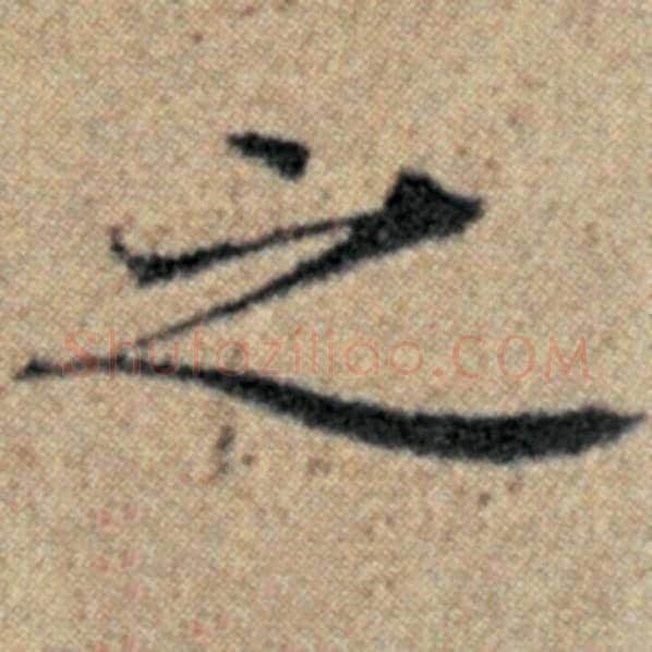赵孟頫毛笔楷书之字的写法,摘自赵孟頫书法作品汉汲黯传