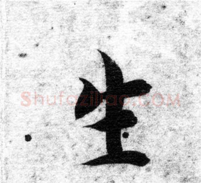 生字智永毛笔楷书书法写法,摘自智永毛笔楷书书法作品
