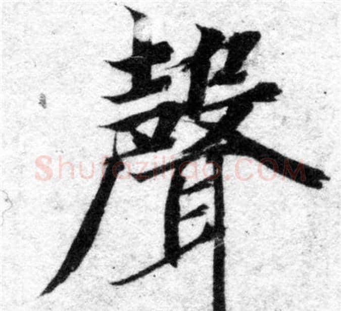聲字智永毛笔楷书书法写法,摘自智永毛笔楷书书法作品
