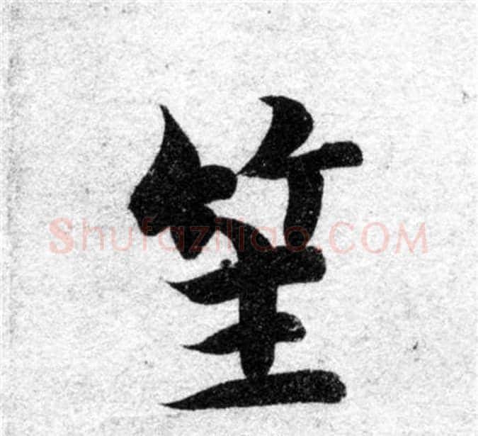 笙字智永毛笔楷书书法写法,摘自智永毛笔楷书书法作品
