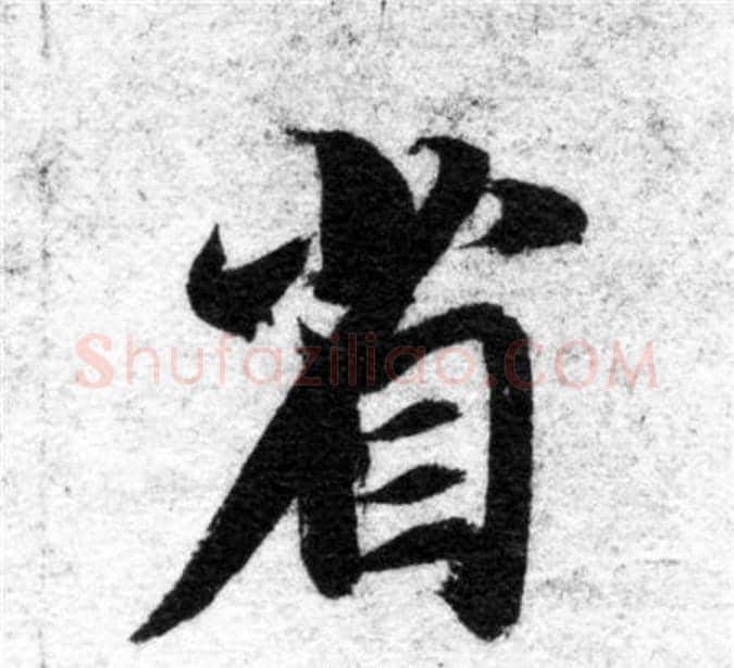 省字智永毛笔楷书书法写法,摘自智永毛笔楷书书法作品
