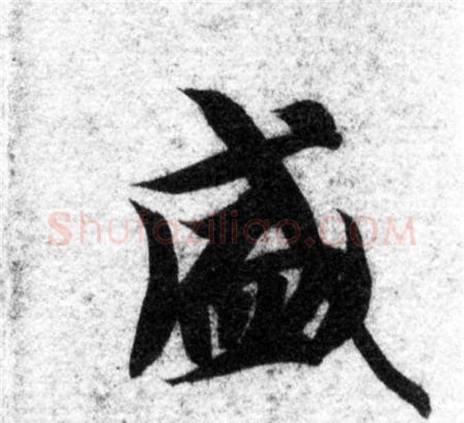 盛字智永毛笔楷书书法写法,摘自智永毛笔楷书书法作品