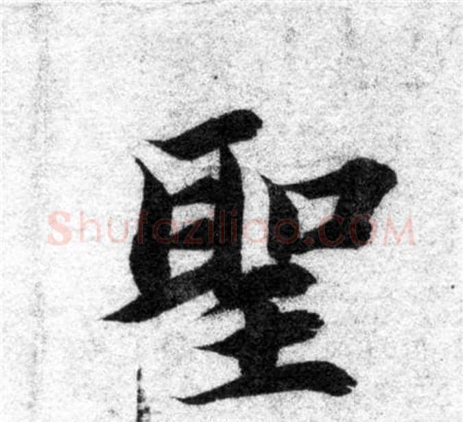 聖字智永毛笔楷书书法写法,摘自智永毛笔楷书书法作品
