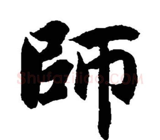 师字智永毛笔楷书书法写法,摘自智永毛笔楷书书法作品