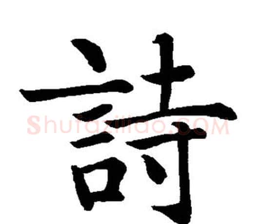 诗字智永毛笔楷书书法写法,摘自智永毛笔楷书书法作品