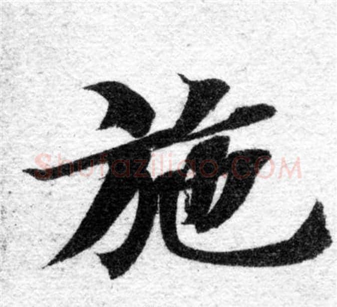 施字智永毛笔楷书书法写法,摘自智永毛笔楷书书法作品