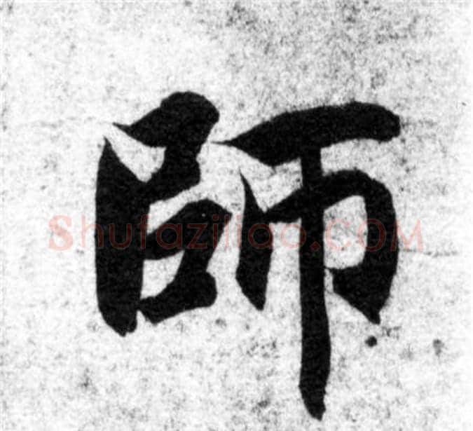 師字智永毛笔楷书书法写法,摘自智永毛笔楷书书法作品