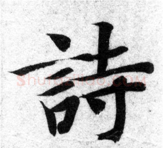 詩字智永毛笔楷书书法写法,摘自智永毛笔楷书书法作品