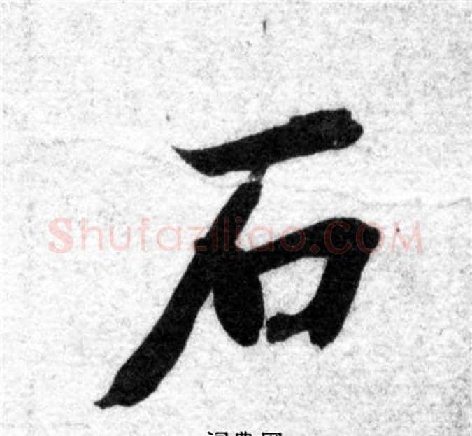 石字智永毛笔楷书书法写法,摘自智永毛笔楷书书法作品
