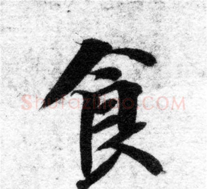食字智永毛笔楷书书法写法,摘自智永毛笔楷书书法作品