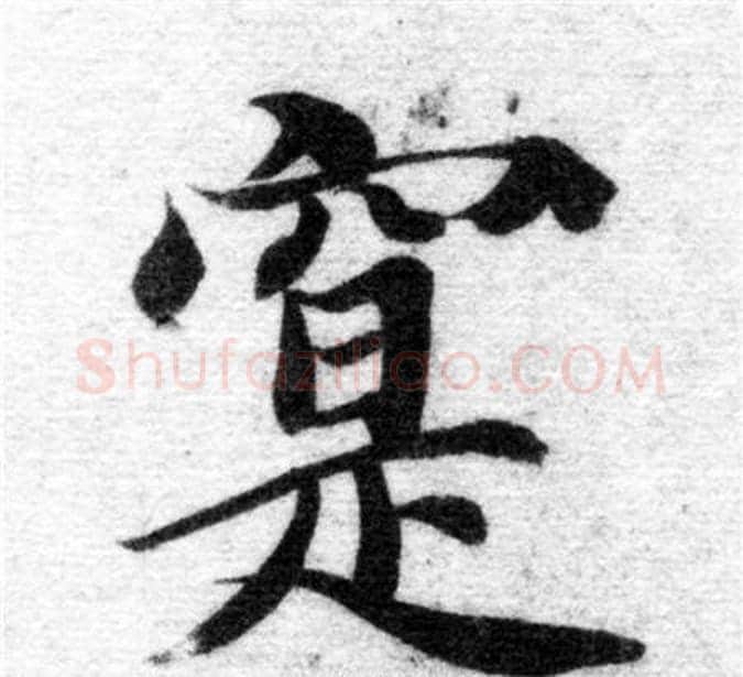 寔字智永毛笔楷书书法写法,摘自智永毛笔楷书书法作品