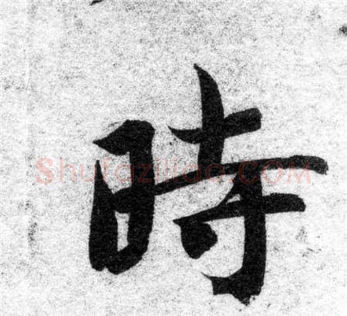 時字智永毛笔楷书书法写法,摘自智永毛笔楷书书法作品