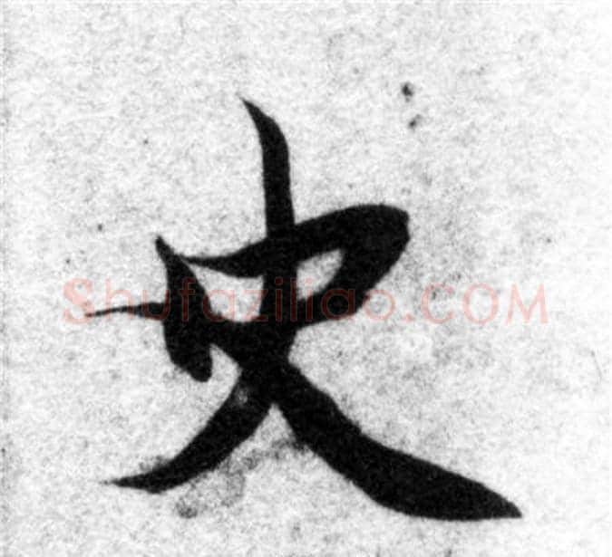 史字智永毛笔楷书书法写法,摘自智永毛笔楷书书法作品