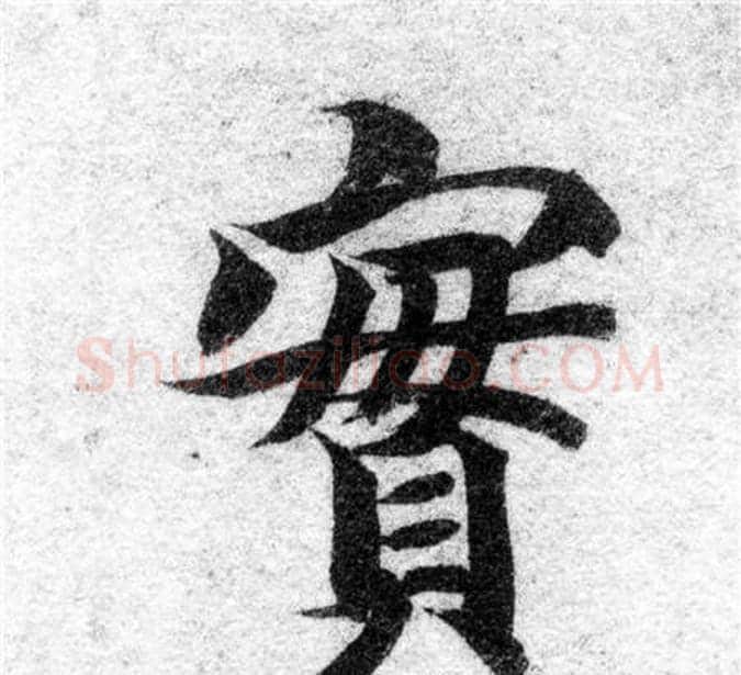 實字智永毛笔楷书书法写法,摘自智永毛笔楷书书法作品