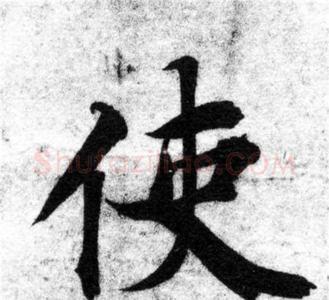 使字智永毛笔楷书书法写法,摘自智永毛笔楷书书法作品