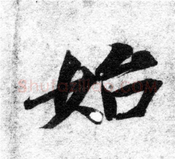 始字智永毛笔楷书书法写法,摘自智永毛笔楷书书法作品