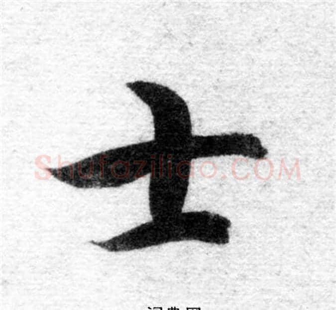 士字智永毛笔楷书书法写法,摘自智永毛笔楷书书法作品