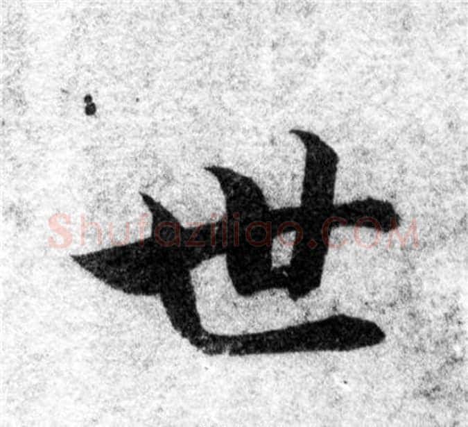 世字智永毛笔楷书书法写法,摘自智永毛笔楷书书法作品