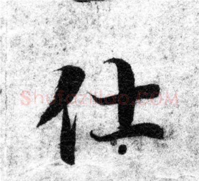 仕字智永毛笔楷书书法写法,摘自智永毛笔楷书书法作品