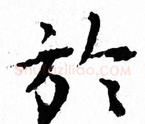 於字文征明毛笔小楷写法,摘自文征明毛笔小楷作品