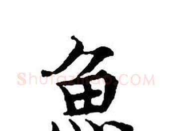 魚字文征明毛笔小楷写法,摘自文征明毛笔小楷作品