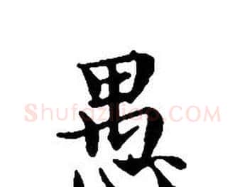 愚字文征明毛笔小楷写法,摘自文征明毛笔小楷作品