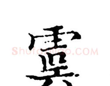 虞字文征明毛笔小楷写法,摘自文征明毛笔小楷作品