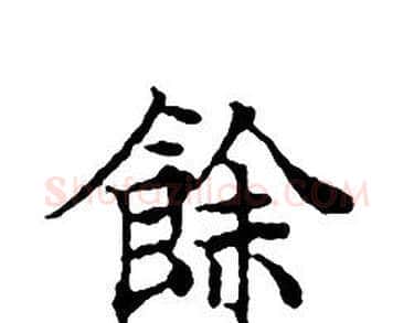 餘字文征明毛笔小楷写法,摘自文征明毛笔小楷作品