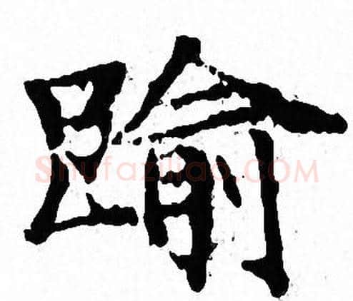 踰字文征明毛笔小楷写法,摘自文征明毛笔小楷作品