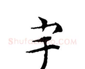 宇字文征明毛笔小楷写法,摘自文征明毛笔小楷作品