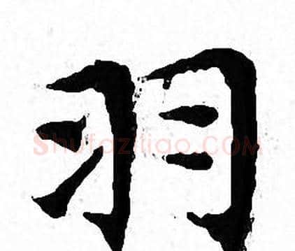 羽字文征明毛笔小楷写法,摘自文征明毛笔小楷作品