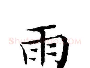 雨字文征明毛笔小楷写法,摘自文征明毛笔小楷作品