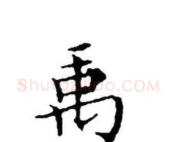 禹字文征明毛笔小楷写法,摘自文征明毛笔小楷作品