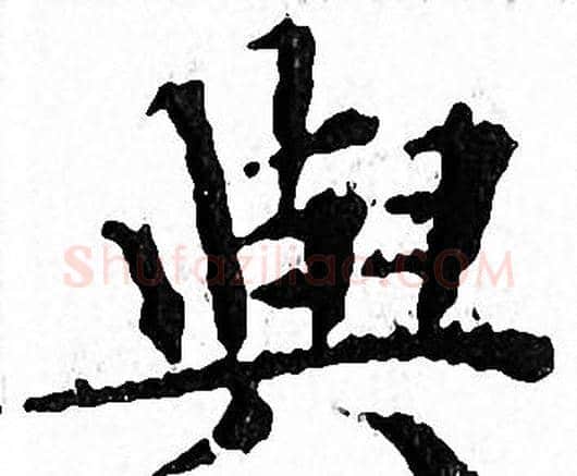 與字文征明毛笔小楷写法,摘自文征明毛笔小楷作品
