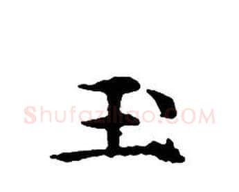 玉字文征明毛笔小楷写法,摘自文征明毛笔小楷作品