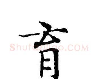 育字文征明毛笔小楷写法,摘自文征明毛笔小楷作品