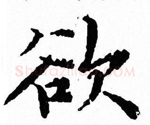 欲字文征明毛笔小楷写法,摘自文征明毛笔小楷作品