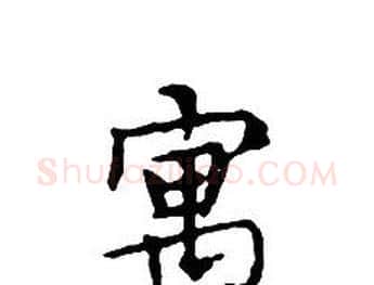 寓字文征明毛笔小楷写法,摘自文征明毛笔小楷作品