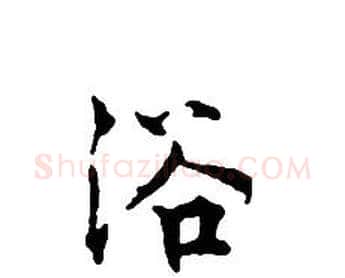 浴字文征明毛笔小楷写法,摘自文征明毛笔小楷作品
