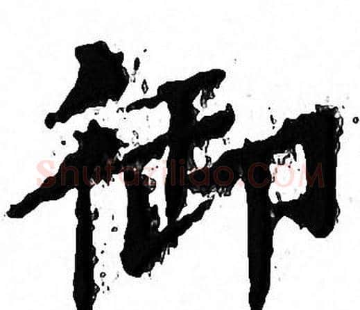 御字文征明毛笔小楷写法,摘自文征明毛笔小楷作品