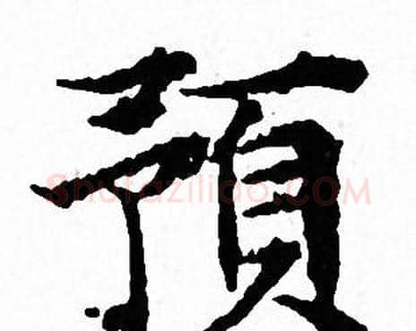 預字文征明毛笔小楷写法,摘自文征明毛笔小楷作品