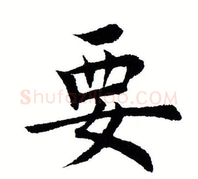 要字田蕴章毛笔楷书书法写法,摘自田蕴章毛笔楷书书法作品