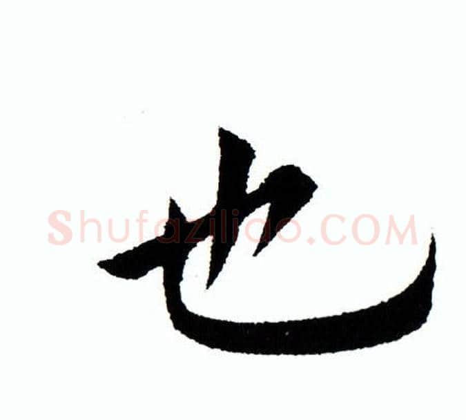 也字田蕴章毛笔楷书书法写法,摘自田蕴章毛笔楷书书法作品