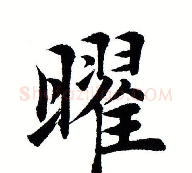 曜字田蕴章毛笔楷书书法写法,摘自田蕴章毛笔楷书书法作品