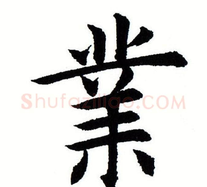 业字田蕴章毛笔楷书书法写法,摘自田蕴章毛笔楷书书法作品