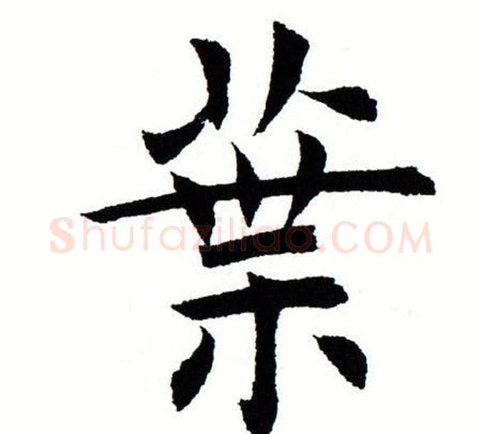 叶字田蕴章毛笔楷书书法写法,摘自田蕴章毛笔楷书书法作品